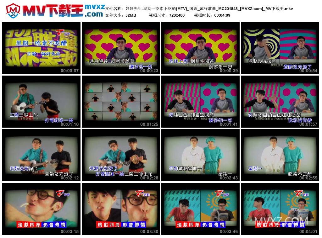 好好先生-星期一吃素不吃醋(MTV)_国语_流行歌曲_MC201848